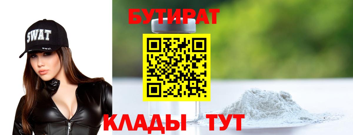 Корсаков  БУТИРАТ BDO 33%  Вход с VPN 