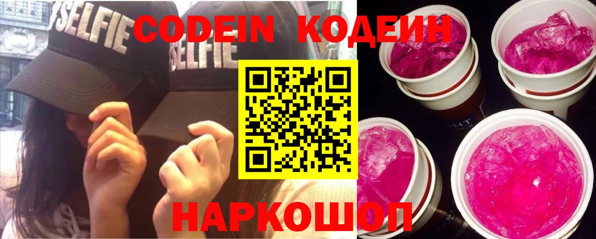 Корсаков  Кодеин Purple Drank  Вход с VPN  Кодеиновый сироп Lean напиток Lean (лин) 